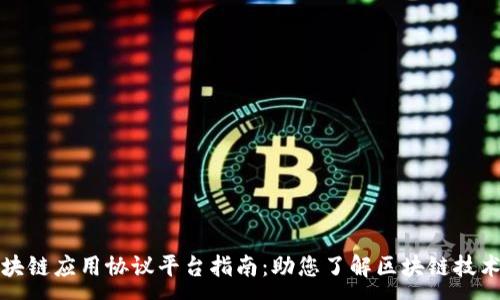:
最全区块链应用协议平台指南：助您了解区块链技术的未来