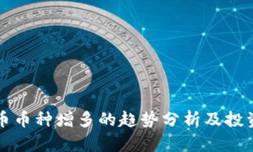 虚拟币币种增多的趋势分析及投资策略