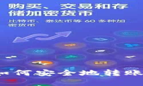以太坊钱包使用指南：如何安全地转账和存储你的以太坊资产