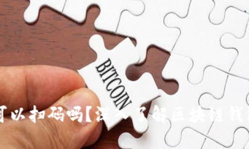 区块链钱包可以扫码吗？深入了解区块链钱包的扫码功能