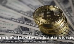 区块链钱包可以扫码吗？
