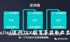 如何通过tpWallet进行TRX投票