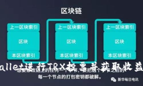 如何通过tpWallet进行TRX投票并获取收益到账详细指南