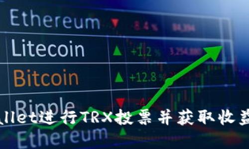 如何通过tpWallet进行TRX投票并获取收益到账详细指南