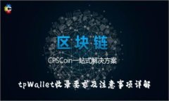 tpWallet收录要求及注意事项