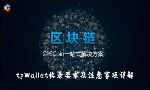 tpWallet收录要求及注意事项详解