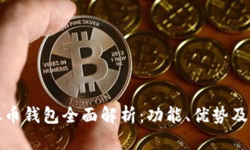 安卓虚拟币钱包全面解析：功能、优势及选择指南