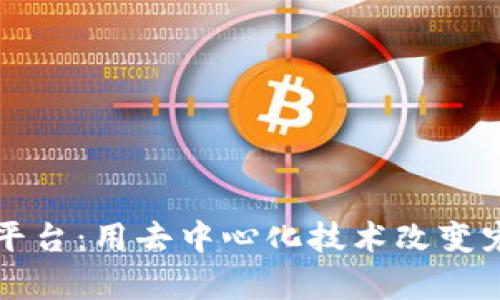 区块链宠物领养平台：用去中心化技术改变宠物领养生态系统