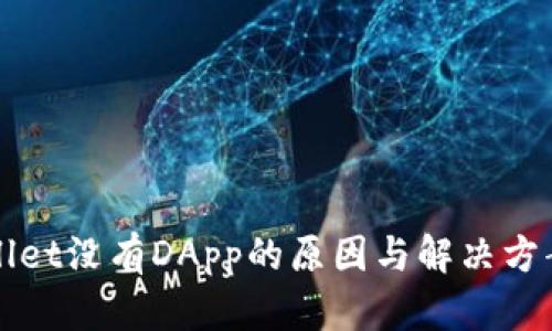 tpWallet没有DApp的原因与解决方案解析