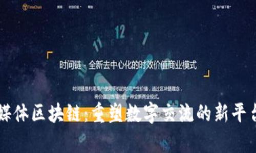 社交媒体区块链：重塑数字交流的新平台解析
