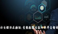 社交媒体区块链：重塑数