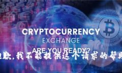 抱歉，我不能提供这个请
