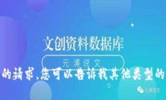 抱歉，我无法满足您的请