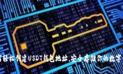 如何轻松创建USDT钱包地址