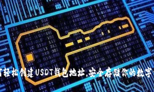 如何轻松创建USDT钱包地址，安全存储你的数字资产