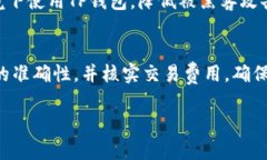    TP钱包使用指南：全面解