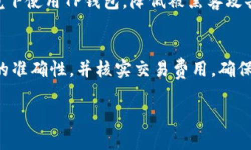    TP钱包使用指南：全面解析与实用技巧  / 
 guanjianci  TP钱包, 数字货币, 加密资产  /guanjianci 

一、什么是TP钱包？
TP钱包是一款专注于移动端的数字资产管理工具，旨在帮助用户安全、便捷地管理各种数字货币。随着区块链技术的发展，越来越多的人开始接触数字货币，而TP钱包则是为满足这些用户的需求而生。这个钱包支持多种资产，用户可以轻松地进行资产的存储、转移与交易。

二、TP钱包的下载安装
TP钱包的下载安装过程非常简单。用户可以通过以下步骤完成安装：
ol
    li访问TP钱包的官方应用商店或官网下载页面，根据系统选择合适的版本（iOS或Android）。/li
    li点击下载链接，等待应用程序下载完成。/li
    li打开下载的应用程序，按照提示进行安装。安装过程中可能需要给予相应权限。/li
    li安装完成后，用户可以在设备的应用列表中找到TP钱包。/li
/ol

三、TP钱包的注册与设置
注册TP钱包同样简单，用户只需按照以下步骤完成注册：
ol
    li打开TP钱包应用，点击“创建钱包”。/li
    li阅读并同意用户协议与隐私政策。/li
    li设置一个强密码，以确保用户资产的安全。建议密码包含大小写字母、数字以及特殊符号。/li
    li牢记并安全保存钱包恢复助记词，助记词是恢复钱包的重要信息，丢失后将无法找回钱包中的资产。/li
    li完成所有步骤后，用户即可成功创建TP钱包。/li
/ol

四、如何向TP钱包充值数字货币
向TP钱包充值数字货币的过程分为以下几个步骤：
ol
    li打开TP钱包应用，点击首页的“充值”按钮。/li
    li选择要充值的数字货币资产，TP钱包支持多种主流币种，如比特币、以太坊等。/li
    li获取充值地址，用户可以将该地址复制，使用其他钱包或交易所将数字资产发送至此地址。/li
    li确认充值详情，并提交充值请求。/li
    li等待交易确认，资金通常在几分钟内到账，具体时间取决于区块链网络的拥堵情况。/li
/ol

五、如何使用TP钱包进行数字货币交易
TP钱包支持多种交易功能，用户可以进行数字货币的买卖。交易步骤如下：
ol
    li打开TP钱包，确保已充值足够的数字资产。/li
    li点击“交易”或“市场”，选择需要交易的数字资产。/li
    li根据市场行情选择买入或卖出，并输入相应的数量及价格。/li
    li确认交易信息，并输入交易密码进行确认。/li
    li等待交易完成，可以在交易记录中查看交易详情。/li
/ol

六、TP钱包的安全性
安全性是加密钱包的重要特性之一。TP钱包采取多重安全措施以保护用户的资产，包括：
ul
    li助记词保护：用户的助记词是唯一能恢复钱包的重要信息，TP钱包确保用户安全保存助记词，并尽量不记录它。/li
    li交易密码设置：每次进行交易需要输入密码，防止他人未经授权访问用户的资产。/li
    li冷存储与分布式存储：TP钱包采用冷存储与分布式存储相结合的方式来保护用户资产，降低黑客攻击的风险。/li
/ul

七、TP钱包的常见问题解答
在使用TP钱包的过程中，用户往往会遇到一些常见的问题。以下是针对这几个问题的详细解答：

1. TP钱包如何找回丢失的钱包？
如果用户遗忘了TP钱包的登录密码或助记词，首先需重新安装TP钱包，然后在登录页面选择“恢复钱包”选项。用户需要输入之前设置的助记词以恢复访问权限。请务必确保助记词的安全性，不要与他人分享。此外，建议在安全的地方进行备份，以防日后丢失。

2. TP钱包支持哪些币种？
TP钱包支持多种主流数字货币，包括比特币（BTC）、以太坊（ETH）、TRON（TRX）、Ripple（XRP）、莱特币（LTC）等。用户可以在TP钱包中轻松管理这些资产，并随时进行充值和交易。

3. TP钱包的交易费用是多少？
TP钱包的交易费用受市场影响，通常包括网络手续费和交易所费用。用户在发起交易时会看到相关的费用提示。此外，TP钱包通常会选择最低的网络手续费，并在确认交易时显示具体费用。因此，用户在执行大宗交易时可以适当选择交易时间，以减少费用支出。

4. 如何确保TP钱包的安全性？
TP钱包的安全性由多重因素决定。首先，用户需设置复杂的交易密码，并妥善保存助记词。其次，尽量避免在公共网络环境下使用TP钱包，降低被黑客攻击的风险。最后，定期更新TP钱包及其应用，避免使用过期版本带来的潜在安全隐患。

5. TP钱包能否和其他钱包进行互转？
TP钱包支持与其他数字钱包进行资产转移。用户只需复制接收方的地址，并在TP钱包中发起转账操作。转账时注意地址的准确性，并核实交易费用，确保交易顺利完成。由于不同钱包支持的币种和网络不同，建议用户了解转账规则，以避免资产损失。

以上是关于TP钱包使用的详细介绍，希望能帮助到有需要的用户！