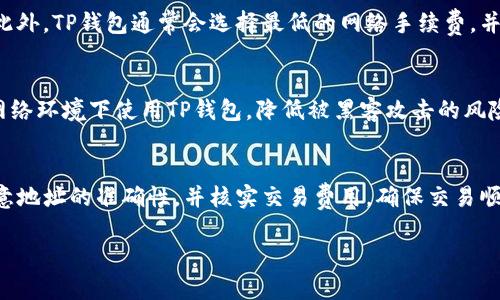    TP钱包使用指南：全面解析与实用技巧  / 
 guanjianci  TP钱包, 数字货币, 加密资产  /guanjianci 

一、什么是TP钱包？
TP钱包是一款专注于移动端的数字资产管理工具，旨在帮助用户安全、便捷地管理各种数字货币。随着区块链技术的发展，越来越多的人开始接触数字货币，而TP钱包则是为满足这些用户的需求而生。这个钱包支持多种资产，用户可以轻松地进行资产的存储、转移与交易。

二、TP钱包的下载安装
TP钱包的下载安装过程非常简单。用户可以通过以下步骤完成安装：
ol
    li访问TP钱包的官方应用商店或官网下载页面，根据系统选择合适的版本（iOS或Android）。/li
    li点击下载链接，等待应用程序下载完成。/li
    li打开下载的应用程序，按照提示进行安装。安装过程中可能需要给予相应权限。/li
    li安装完成后，用户可以在设备的应用列表中找到TP钱包。/li
/ol

三、TP钱包的注册与设置
注册TP钱包同样简单，用户只需按照以下步骤完成注册：
ol
    li打开TP钱包应用，点击“创建钱包”。/li
    li阅读并同意用户协议与隐私政策。/li
    li设置一个强密码，以确保用户资产的安全。建议密码包含大小写字母、数字以及特殊符号。/li
    li牢记并安全保存钱包恢复助记词，助记词是恢复钱包的重要信息，丢失后将无法找回钱包中的资产。/li
    li完成所有步骤后，用户即可成功创建TP钱包。/li
/ol

四、如何向TP钱包充值数字货币
向TP钱包充值数字货币的过程分为以下几个步骤：
ol
    li打开TP钱包应用，点击首页的“充值”按钮。/li
    li选择要充值的数字货币资产，TP钱包支持多种主流币种，如比特币、以太坊等。/li
    li获取充值地址，用户可以将该地址复制，使用其他钱包或交易所将数字资产发送至此地址。/li
    li确认充值详情，并提交充值请求。/li
    li等待交易确认，资金通常在几分钟内到账，具体时间取决于区块链网络的拥堵情况。/li
/ol

五、如何使用TP钱包进行数字货币交易
TP钱包支持多种交易功能，用户可以进行数字货币的买卖。交易步骤如下：
ol
    li打开TP钱包，确保已充值足够的数字资产。/li
    li点击“交易”或“市场”，选择需要交易的数字资产。/li
    li根据市场行情选择买入或卖出，并输入相应的数量及价格。/li
    li确认交易信息，并输入交易密码进行确认。/li
    li等待交易完成，可以在交易记录中查看交易详情。/li
/ol

六、TP钱包的安全性
安全性是加密钱包的重要特性之一。TP钱包采取多重安全措施以保护用户的资产，包括：
ul
    li助记词保护：用户的助记词是唯一能恢复钱包的重要信息，TP钱包确保用户安全保存助记词，并尽量不记录它。/li
    li交易密码设置：每次进行交易需要输入密码，防止他人未经授权访问用户的资产。/li
    li冷存储与分布式存储：TP钱包采用冷存储与分布式存储相结合的方式来保护用户资产，降低黑客攻击的风险。/li
/ul

七、TP钱包的常见问题解答
在使用TP钱包的过程中，用户往往会遇到一些常见的问题。以下是针对这几个问题的详细解答：

1. TP钱包如何找回丢失的钱包？
如果用户遗忘了TP钱包的登录密码或助记词，首先需重新安装TP钱包，然后在登录页面选择“恢复钱包”选项。用户需要输入之前设置的助记词以恢复访问权限。请务必确保助记词的安全性，不要与他人分享。此外，建议在安全的地方进行备份，以防日后丢失。

2. TP钱包支持哪些币种？
TP钱包支持多种主流数字货币，包括比特币（BTC）、以太坊（ETH）、TRON（TRX）、Ripple（XRP）、莱特币（LTC）等。用户可以在TP钱包中轻松管理这些资产，并随时进行充值和交易。

3. TP钱包的交易费用是多少？
TP钱包的交易费用受市场影响，通常包括网络手续费和交易所费用。用户在发起交易时会看到相关的费用提示。此外，TP钱包通常会选择最低的网络手续费，并在确认交易时显示具体费用。因此，用户在执行大宗交易时可以适当选择交易时间，以减少费用支出。

4. 如何确保TP钱包的安全性？
TP钱包的安全性由多重因素决定。首先，用户需设置复杂的交易密码，并妥善保存助记词。其次，尽量避免在公共网络环境下使用TP钱包，降低被黑客攻击的风险。最后，定期更新TP钱包及其应用，避免使用过期版本带来的潜在安全隐患。

5. TP钱包能否和其他钱包进行互转？
TP钱包支持与其他数字钱包进行资产转移。用户只需复制接收方的地址，并在TP钱包中发起转账操作。转账时注意地址的准确性，并核实交易费用，确保交易顺利完成。由于不同钱包支持的币种和网络不同，建议用户了解转账规则，以避免资产损失。

以上是关于TP钱包使用的详细介绍，希望能帮助到有需要的用户！