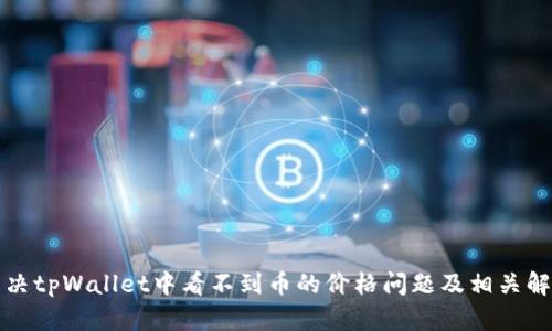 如何解决tpWallet中看不到币的价格问题及相关解决方案