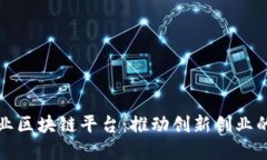 大众创业区块链平台：推