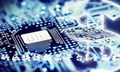 如何选择可信的区块链报