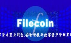 数字货币蓝牙钱包：安全