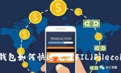 TP钱包如何快速充值FIL（
