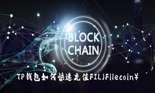 TP钱包如何快速充值FIL（Filecoin）