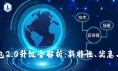 以太坊钱包2.0升级全解析
