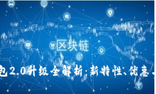 以太坊钱包2.0升级全解析：新特性、优惠与使用指南