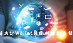 : 如何解决tpWallet转账时链