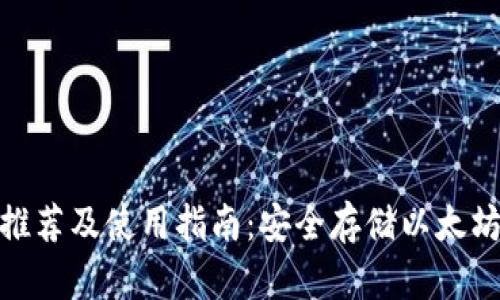 安卓以太坊钱包推荐及使用指南：安全存储以太坊资产的最佳选择