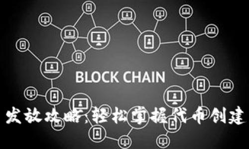 TP钱包代币发放攻略：轻松掌握代币创建与管理技巧