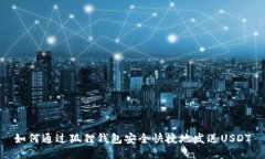 如何通过狐狸钱包安全快