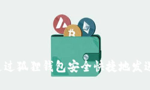 如何通过狐狸钱包安全快捷地发送USDT