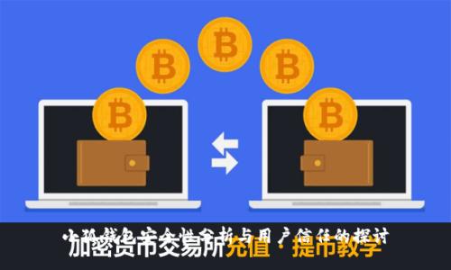 小狐钱包安全性分析与用户信任的探讨