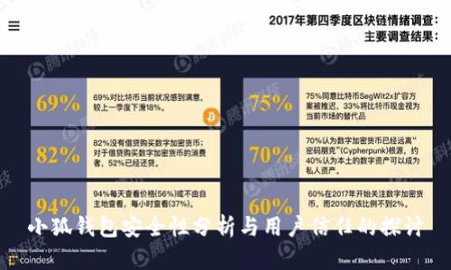 小狐钱包安全性分析与用户信任的探讨