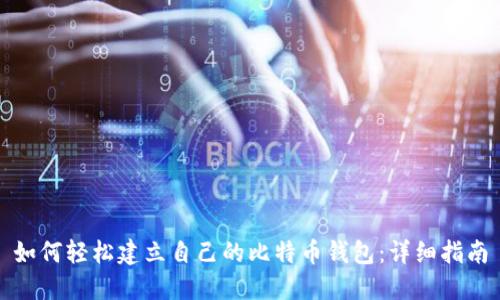 如何轻松建立自己的比特币钱包：详细指南