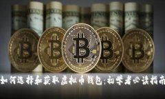 如何选择和获取虚拟币钱