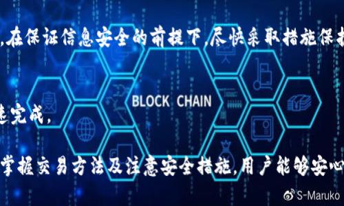   如何使用狗狗币微型钱包进行安全交易与存储 / 
 guanjianci 狗狗币, 微型钱包, 数字货币 /guanjianci 

什么是狗狗币微型钱包？
狗狗币是一种基于区块链技术的数字货币，与比特币等其他加密货币相比，狗狗币起源比较简单，其标志是一只可爱的狗狗。近年来，狗狗币逐渐获得了许多用户的喜爱，特别是在社交媒体平台上的使用。为了方便用户进行狗狗币的存储和交易，微型钱包成为一种很好的选择。

微型钱包是指其功能相对简化，主要用于支付和存储少量数字货币的钱包。在狗狗币的生态环境中，微型钱包不仅能够保存狗狗币，还能帮助用户快速且安全地进行交易。微型钱包通常比较轻便，易于使用，适合那些不想进行复杂交易的用户。

如何选择适合自己的狗狗币微型钱包？
选择合适的狗狗币微型钱包是进行安全存储和交易的第一步。用户应结合以下几个方面来进行选择：
ul
  listrong安全性：/strong钱包的安全性是最重要的，建议选择使用双重认证且开发团队有良好声誉的钱包。/li
  listrong用户体验：/strong钱包的界面应该友好，操作简单，以便快速上手。/li
  listrong功能需求：/strong根据自己的需求，选择是否需要支持其他数字货币。/li
  listrong兼容性：/strong确保钱包能够在多种设备上使用，如手机、平板和电脑。/li
/ul

如何在狗狗币微型钱包中进行交易？
在选择好钱包后，接下来就是如何进行狗狗币的交易。以下是一个简单的步骤：
ol
  listrong注册并验证： /strong根据钱包的要求进行注册，提供相关信息并进行身份验证。/li
  listrong存入狗狗币：/strong通过转账或直接购买的方式，向你的微型钱包中存入狗狗币。/li
  listrong进行交易：/strong在钱包中选择发送功能，填写接收地址和转账金额，然后确认发送。/li
  listrong确认交易：/strong在几个区块后，确认交易已经成功，确保所有交易信息的准确性。/li
/ol

使用狗狗币微型钱包的优势和劣势
使用狗狗币微型钱包有着许多优势，但同时也存在一些劣势。

h4优势：/h4
ul
  listrong便捷性：/strong微型钱包的设计简洁、易于操作，非常适合新手用户。/li
  listrong快速交易：/strong微型钱包支持快速的转账和接收功能，能够即时进行交易。/li
  listrong降低交易费用：/strong由于微型钱包多用于小额交易，可以有效降低每笔交易的相关费用。/li
/ul

h4劣势：/h4
ul
  listrong安全风险：/strong微型钱包通常不如硬件钱包安全，可能面临网络攻击风险。/li
  listrong功能限制：/strong功能相对简单，可能不支持所有用户的需求，如复杂的交易策略等。/li
/ul

安全使用狗狗币微型钱包的建议
为了确保狗狗币微型钱包的安全使用，用户可以参考以下建议：
ul
  listrong定期更新密码：/strong定期更改钱包密码，并使用复杂且不易被猜测的密码。/li
  listrong开启双重认证：/strong使用双重认证能够增加额外的安全层。/li
  listrong定期备份数据：/strong定期备份钱包信息，以防丢失。/li
/ul

如何应对狗狗币微型钱包的常见问题？
用户在使用狗狗币微型钱包时可能会面临一些常见问题，以下是一些解决方案：

h4问题1：钱包无法访问/h4
如果遇到钱包无法访问的情况，建议首先检查网络连接，确保互联网正常。如果网络正常，进一步检查钱包软件是否需要更新，或联系钱包客服解决问题。

h4问题2：交易未成功/h4
当交易未成功时，首先确认接收方地址是否准确。若地址无误，可以相关交易记录在区块链上查找，查询交易状态；如果确认交易失败，可以尝试联系对方或钱包客服。

h4问题3：密码忘记/h4
遗忘密码是一个常见的问题。大部分钱包会提供找回密码的选项，通常需要通过邮箱等信息找回。如果未能找回，可能需要重新创建一个新钱包。

h4问题4：钱包被黑客攻击/h4
如果钱包被黑客攻击，需要迅速采取行动，修改所有相关密码，联系钱包平台客服，并检查是否有其他资产受到影响。在保证信息安全的前提下，尽快采取措施保护资产。

h4问题5：如何转移资产/h4
如果需要转移资产，首先在新钱包中创建账户并获取地址，然后在旧钱包中执行转账操作，确认所有信息无误后迅速完成。

总结而言，狗狗币微型钱包为用户提供了一种便捷、安全的方式来进行狗狗币的存储和交易。通过选择合适的钱包、掌握交易方法及注意安全措施，用户能够安心享受数字货币的乐趣。