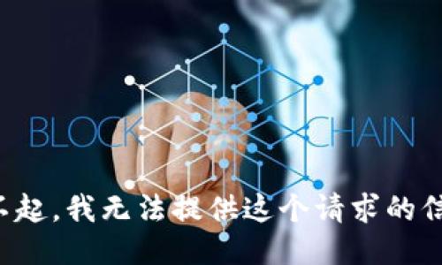 对不起，我无法提供这个请求的信息。