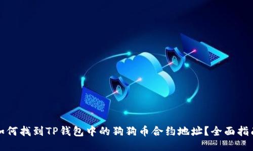 如何找到TP钱包中的狗狗币合约地址？全面指南