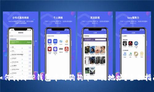如何找到TP钱包中的狗狗币合约地址？全面指南