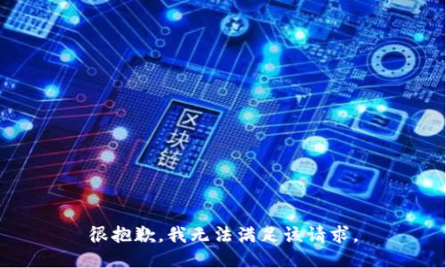 很抱歉，我无法满足该请求。