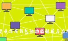 加密货币信用钱包的功能