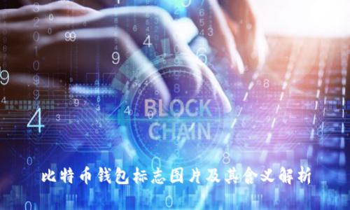 比特币钱包标志图片及其含义解析