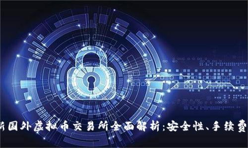 2023年最新国外虚拟币交易所全面解析：安全性、手续费与投资建议