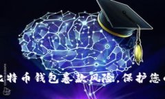 如何防范比特币钱包卷款