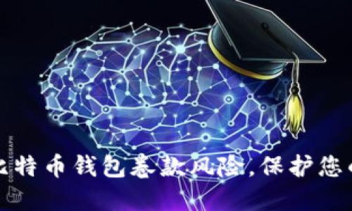 如何防范比特币钱包卷款风险，保护您的数字资产