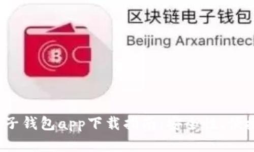 2023年最佳数字电子钱包app下载指南：安全性、便捷性与功能性全解析